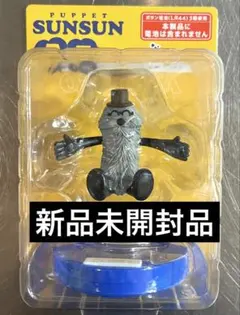 【新品未開封品】PUPPET SUNSUN フィギュア　ハッピーくじ「ゾンゾン」