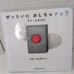 ぜったいに おしちゃダメ? ラリーとおばけ