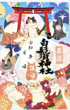 御井神社 福猫 御朱印 4枚セット 金文字 令和8年6月 - メルカリ