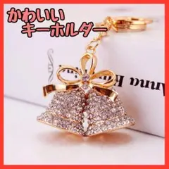 ラスト１点　バックチャーム　キーホルダー　ベル　鈴　かわいい　飾り