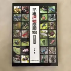 シ*ー様 昆虫探検図鑑1600
