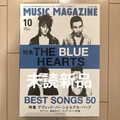 [未読新品] MUSIC MAGAZINE 2025年10月号 ブルーハーツ