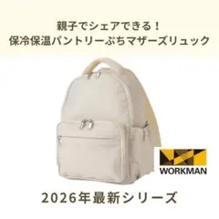 新品　親子でシェアできる！保冷保温パントリーぷちマザーズリュック　ワークマンのサムネイル