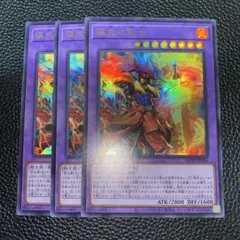遊戯王　極炎の剣士 ウルトラ 3枚セット
