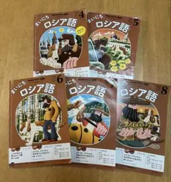 2025年最新】nhk ロシア語の人気アイテム - メルカリ