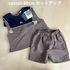 cottoli セーラー セットアップ80cm