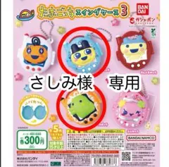 【さしみ様　専用】　たまごっち　スイングケース