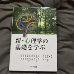 新・心理学の基礎を学ぶ
