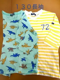 まとめ売り！長袖Tシャツ 130cmのサムネイル