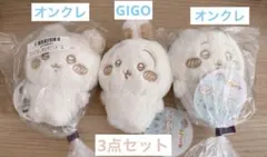 ちいかわ ぬいぱれっと～ミルクいろ～ マスコット 3点セット