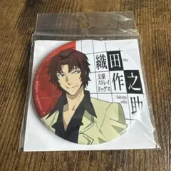 文豪ストレイドッグス 織田作之助 缶バッジ