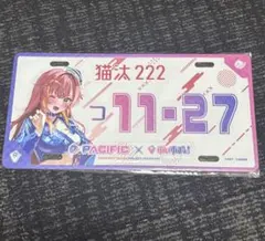 2026年最新】猫汰 パシフィックの人気アイテム - メルカリ