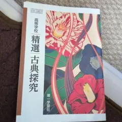 高校学校 精選 古典探究