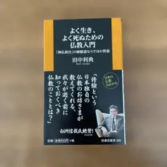 よく生き、よく死ぬための仏教入門 「神仏和合」の修験道ならではの智恵