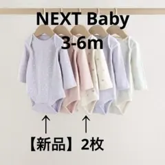 【新品】NEXT 長袖ボディースーツ 2枚セット