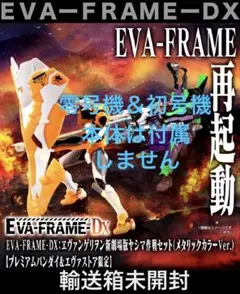 【土日限定割引】ＥＶＡーＦＲＡＭＥ　ヤシマ作戦セット（メタリックＶｅｒ.）未開封