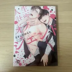 タイムセール！BL 人生計画オブジエンド