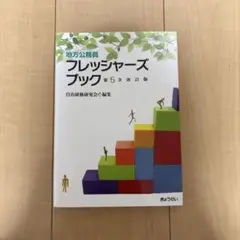 地方公務員フレッシャーズブック