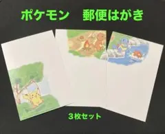 ポケットモンスター　郵便はがき　ポケモンデザイン　ピカチュウ　ヒトカゲ　ゼニガメ