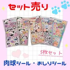 【シールセット売り】 肉球シール・おしりシール　立体ステッカー　ぷにぷにシール②
