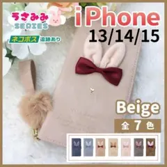 iPhone 13 14 15 手帳型 ケース うさぎ ベージュ/1013