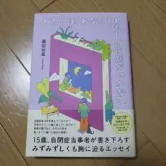 わたしは、あなたとわたしの区別がつかない