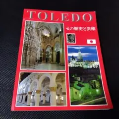 TOLEDO その歴史と芸術 A4サイズ