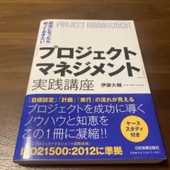 担当になったら知っておきたい「プロジェクトマネジメント」実践講座