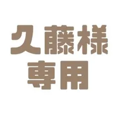 久藤様　専用ページ