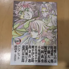 鬼滅の刃　映画特典　副読本