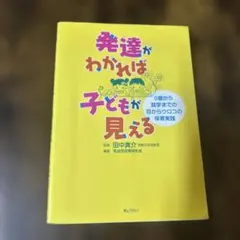 発達がわかれば子どもが見える 0歳から就学までの保育実践