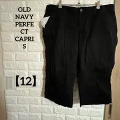 OLD NAVY PERFECT CAPRIS 【12】ブラックカプリパンツ
