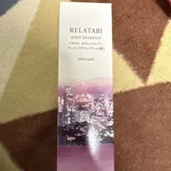 新品　MENARD メナード　リラタビ　ボディシャンプー