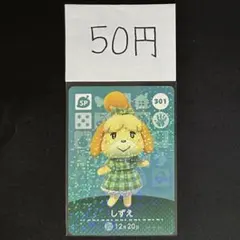 【50円商品】 どうぶつの森 amiiboカード 301 しずえ