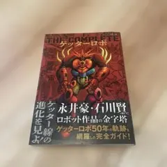 永井豪 石川賢 ゲッターロボ 15冊セット DEVOLUTION 飛焔 牌 偽書