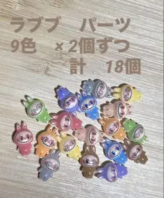 ラブブ　ラブブパーツ　ラブブネイルパーツ　18個