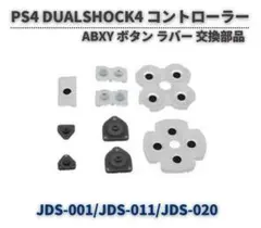 PS4 コントローラー ABXY ボタン ラバーパッド JDS-001 G129
