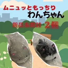 ◎おもちゃ・スクイーズ◎ムニュッと★もっちりわんちゃん×2個◎ver2