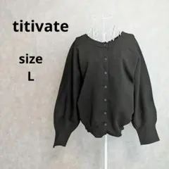 titivate 前後2way コクーンスリーブ ニット カーディガン L