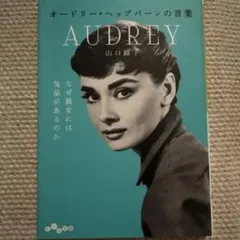 オードリー・ヘップバーンの言葉 山口路子