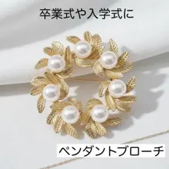【個数限定】パール ブローチ 北欧 リース 入学式 入園式 フォーマル 上品
