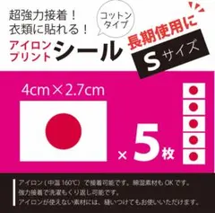 日本国旗(日の丸) ワッペン スポーツ観戦 コットンアイロンプリントシール S