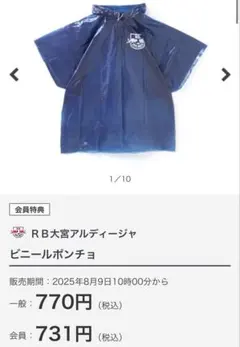【新品】公式ビニールポンチョRB大宮アルディージャ