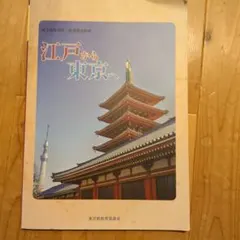 江戸から東京へ 都立高等学校 地理歴史科用
