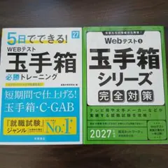 【2冊セット・即日発送】Webテスト 玉手箱 完全対策＆5日で必勝トレーニング