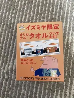 サントリー　トリス　イズミヤ限定　オリジナル　タオル　未使用