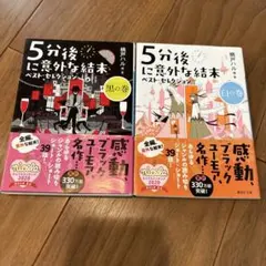 5分後に意外な結末 ベスト・セレクション 2冊セット　黒の巻　白の巻