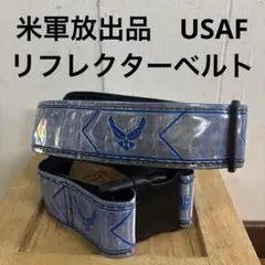 米軍放出品　USAF リフレクターベルト　送料無料のサムネイル