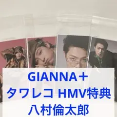 GIANNA＋ タワーレコード HMV特典 八村倫太郎