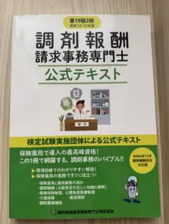 調剤報酬請求事務専門士公式テキスト　第19版2校